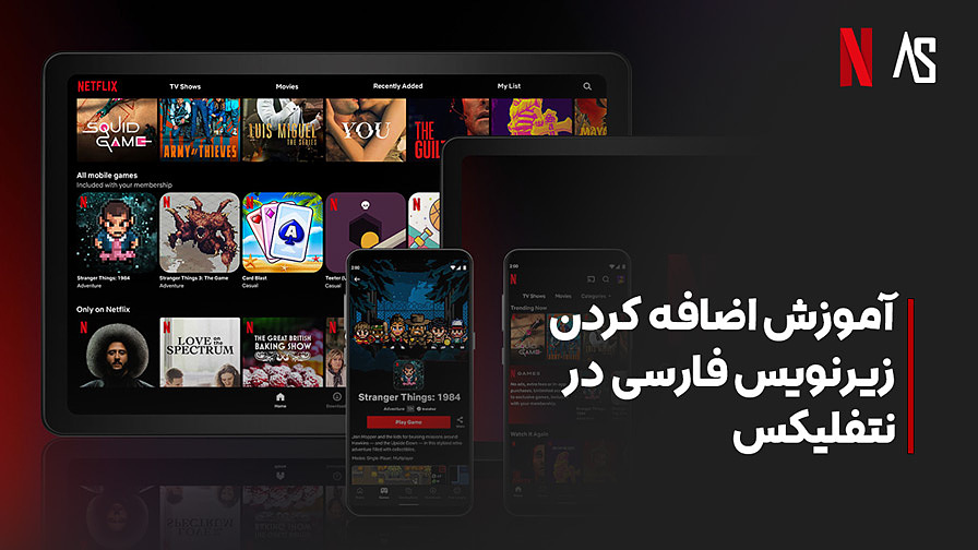 آموزش قرار دادن زیرنویس فارسی بر روی نتفلیکس Netflix