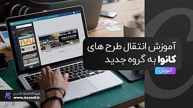 آموزش انتقال طرح های کانوا به کلاس جدید