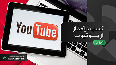 فعال سازی کسب درآمد از یوتیوب در ایران