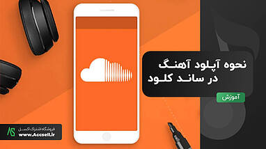 چگونه در ساند کلود آهنگ آپلود کنیم؟