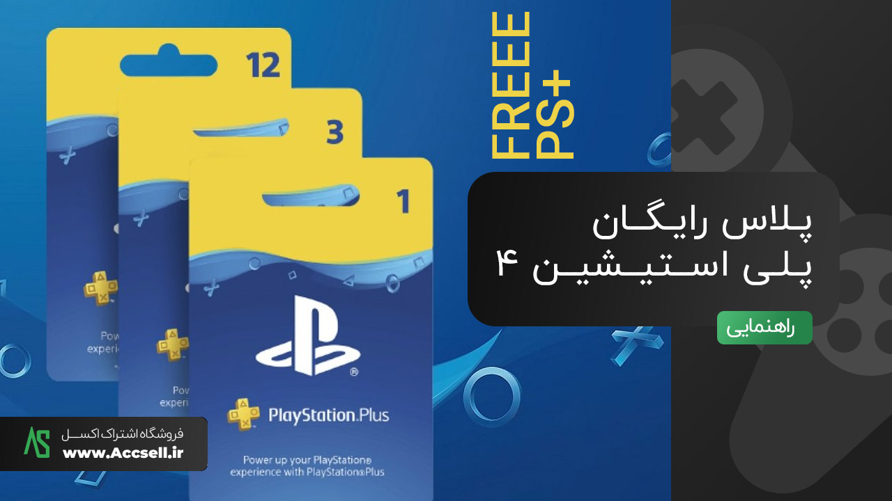 پلاس رایگان ps4