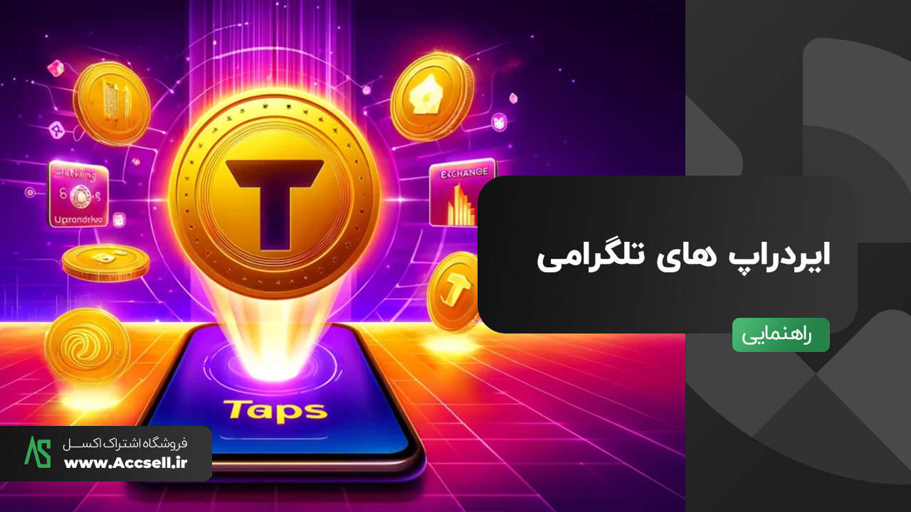 ایردراپ های تلگرامی