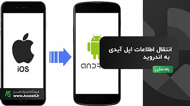 راه های انتقال اطلاعات اپل آیدی به اندروید