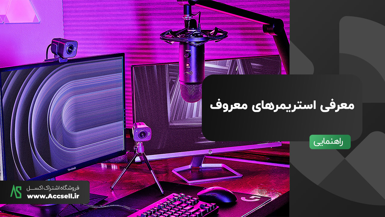 معروف ترین استریمرهای ایران و جهان