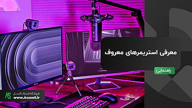 معروف ترین استریمرهای ایران و جهان