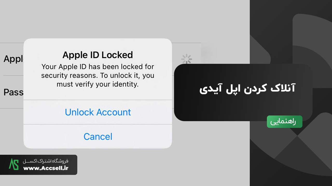 باز کردن قفل اپل آیدی