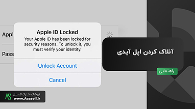 قفل شدن اپل آیدی + آموزش آنلاک قفل