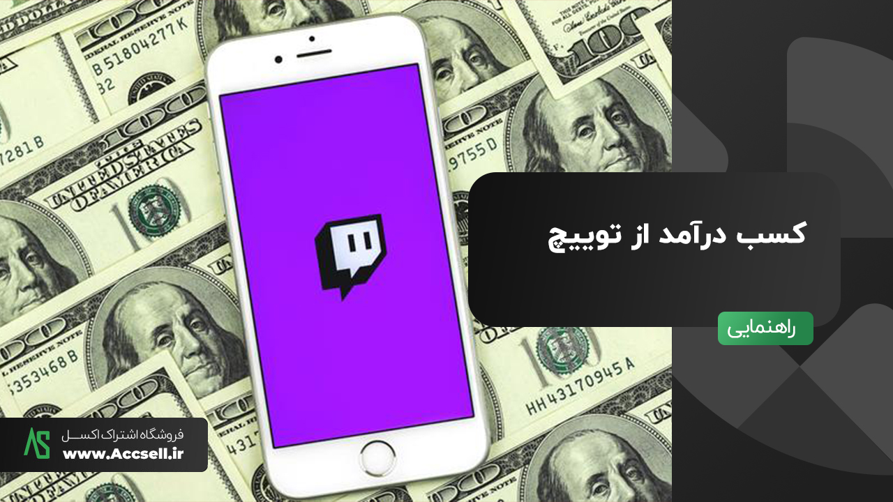 کسب درآمد از توییچ TWITCH (معرفی 11 راه برای کسب درآمد)