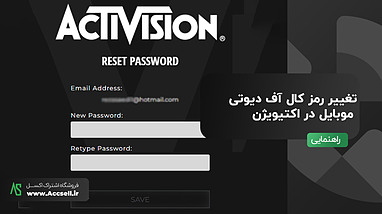 آموزش تغییر رمز اکانت کال آف دیوتی موبایل در اکتیویژن