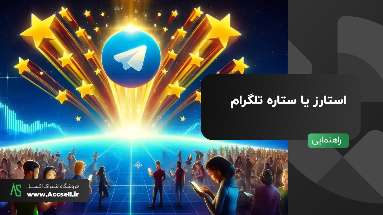 استارز یا ستاره تلگرام چیست و چه کاربردی دارد؟