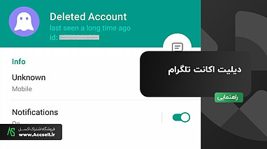 آموزش کامل دیلیت اکانت تلگرام