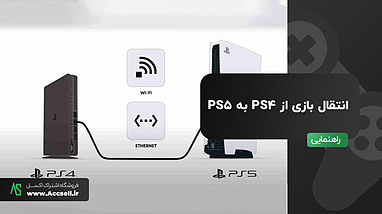 چگونه بازی را از ps4 به ps5 انتقال دهیم؟