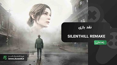 بازی SILENT HILL 2 REMAKE منتشر شد! نقد و بررسی کامل بازی