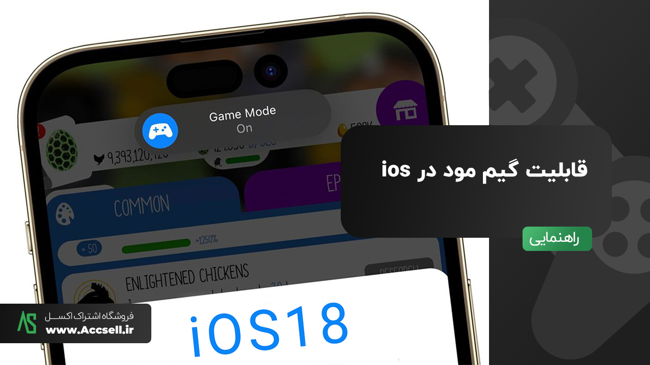 قابلیت گیم مود GAME MODE در IOS 18 و نحوه استفاده از آن در بازی