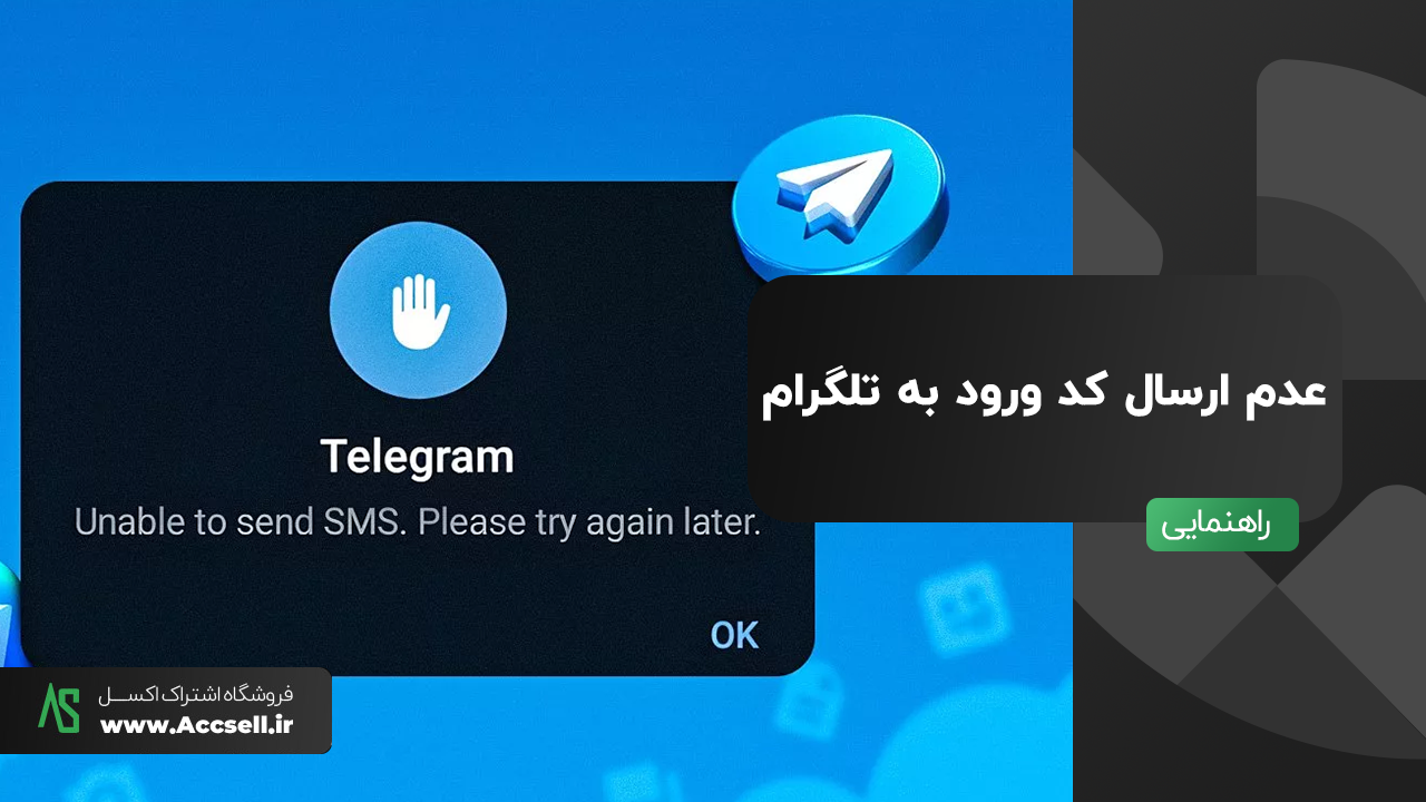 کد ورود به تلگرام : رفع مشکل عدم دریافت کد