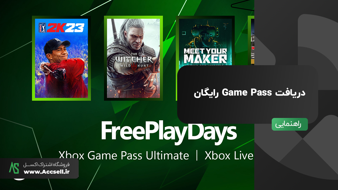 دریافت Game pass رایگان