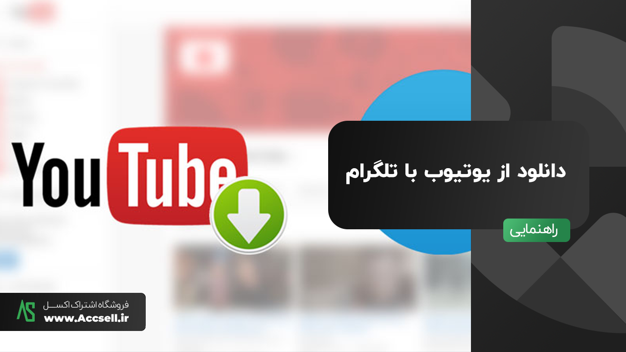 دانلود از یوتیوب با تلگرام