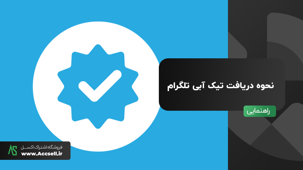 دریافت تیک آبی تلگرام