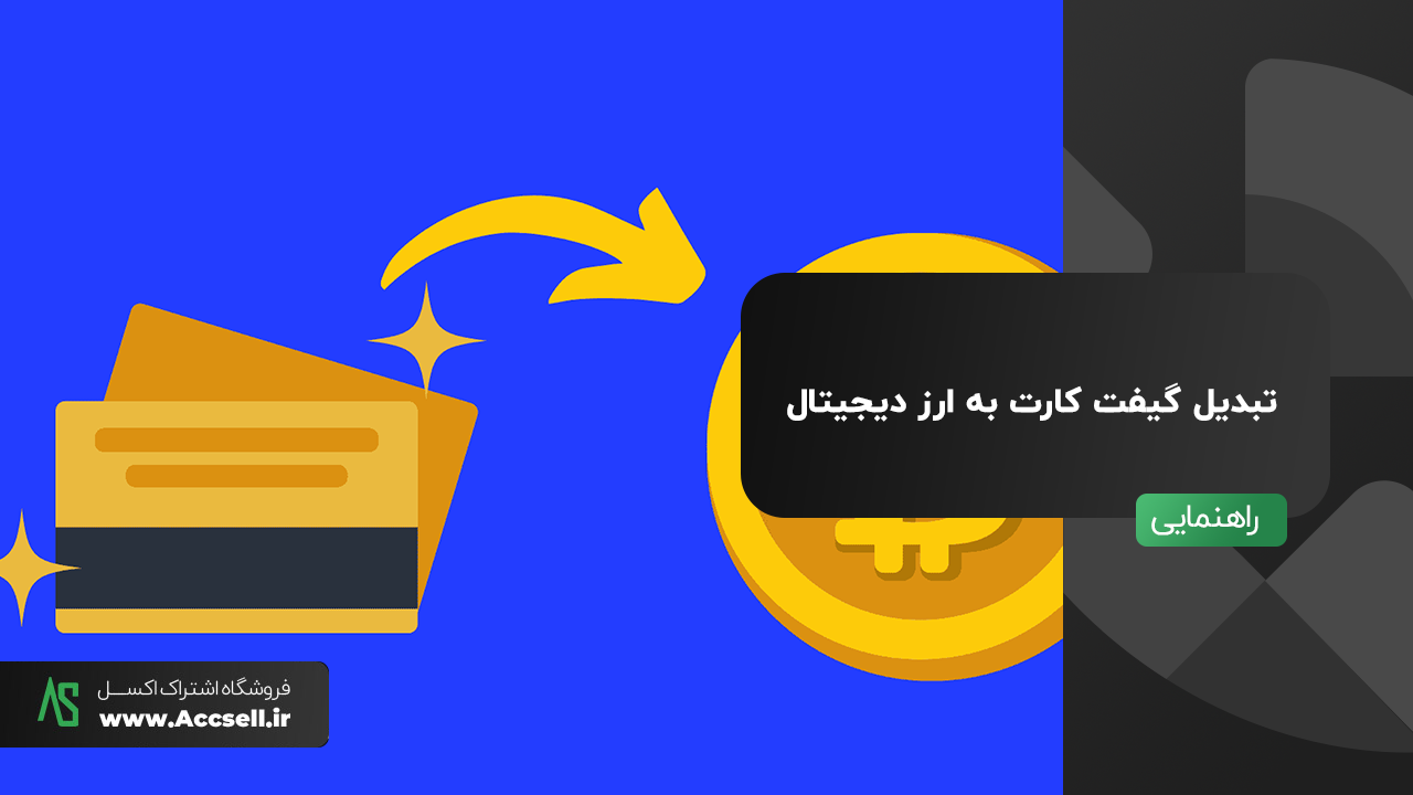 تبدیل گیفت کارت به ارز دیجیتال