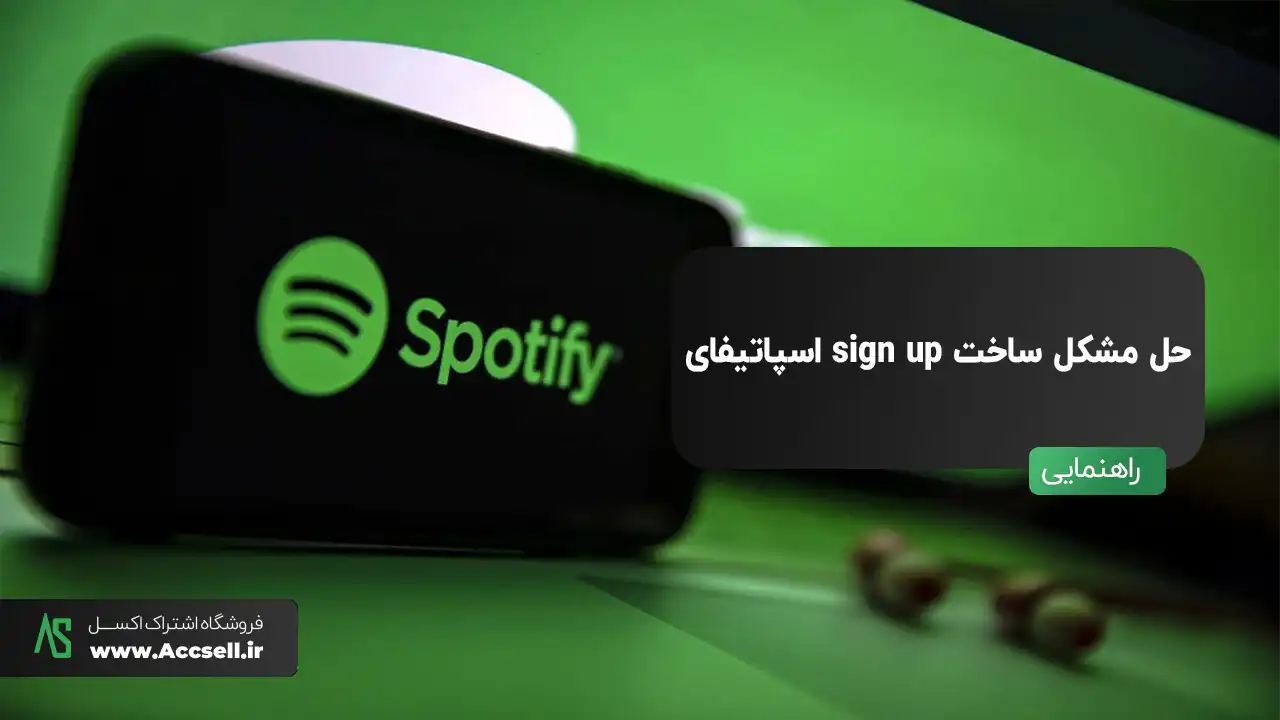 حل مشکل ورود اسپاتیفای