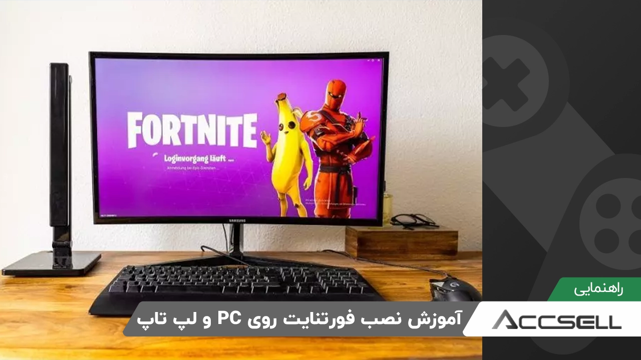 آموزش کامل نصب فورتنایت​ روی کامپیوتر و لپ تاپ - آموزش تصویری