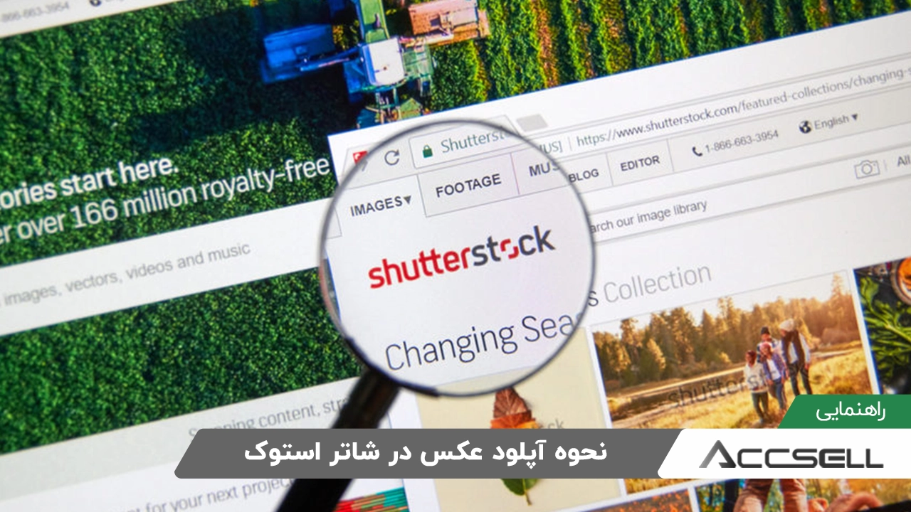 نحوه فروش و آپلود عکس در شاتر استوک