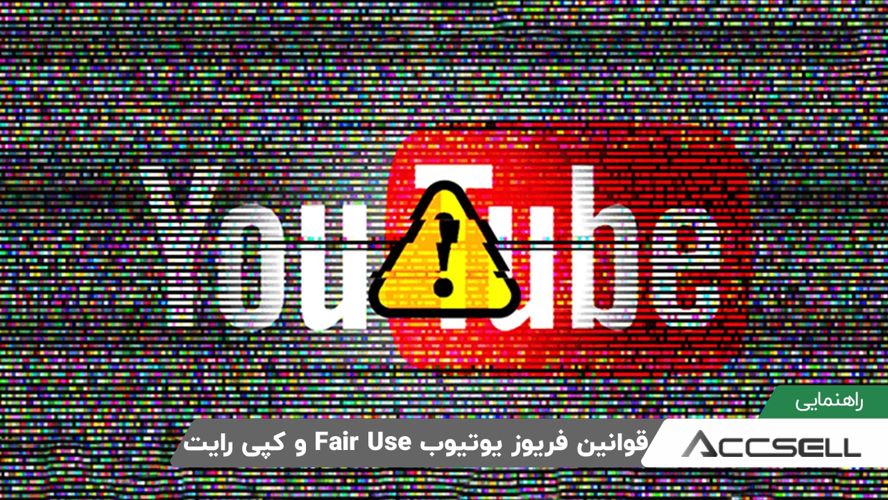 قوانین فریوز یوتیوب Fair Use​ و کپی رایت چیست؟