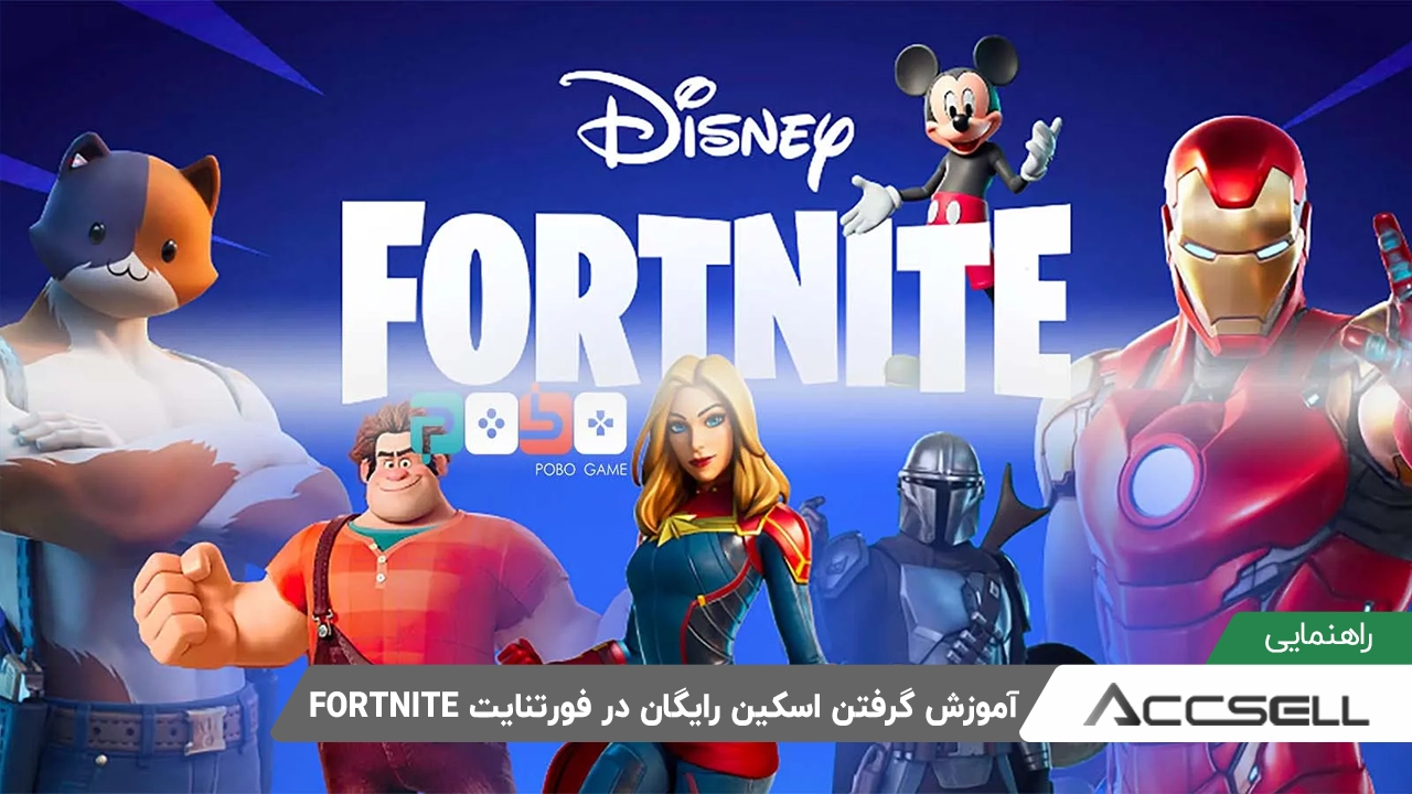 آموزش گرفتن اسکین رایگان در فورتنایت​ FORTNITE