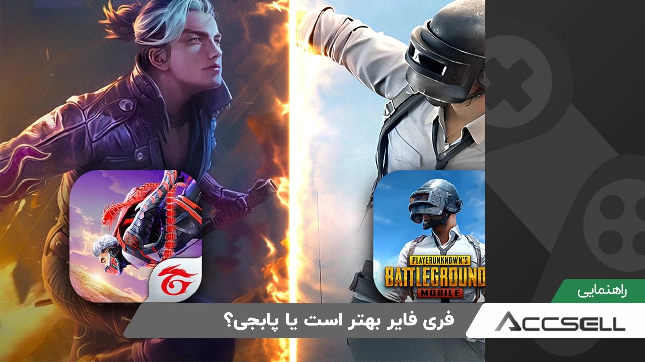 فری فایر بهتر است یا پابجی​؟ مقایسه دو بازی Free Fire و PubG