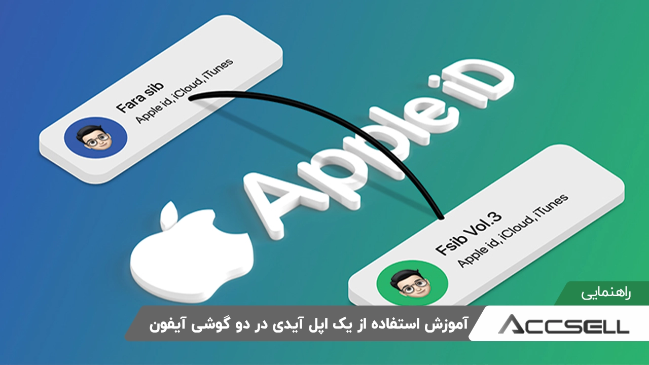 آموزش استفاده از یک اپل آیدی در دو گوشی​ آیفون