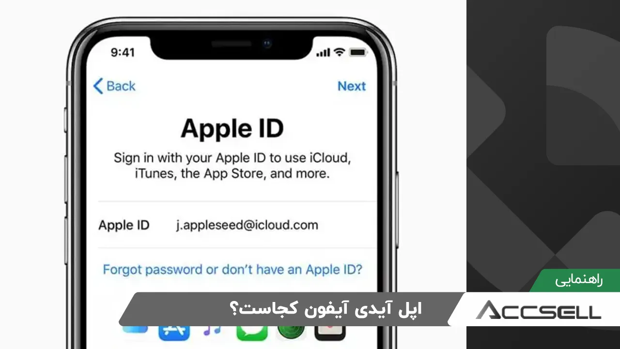 اپل ایدی ایفون کجاست؟ راهنمای پیدا کردن APPLE ID
