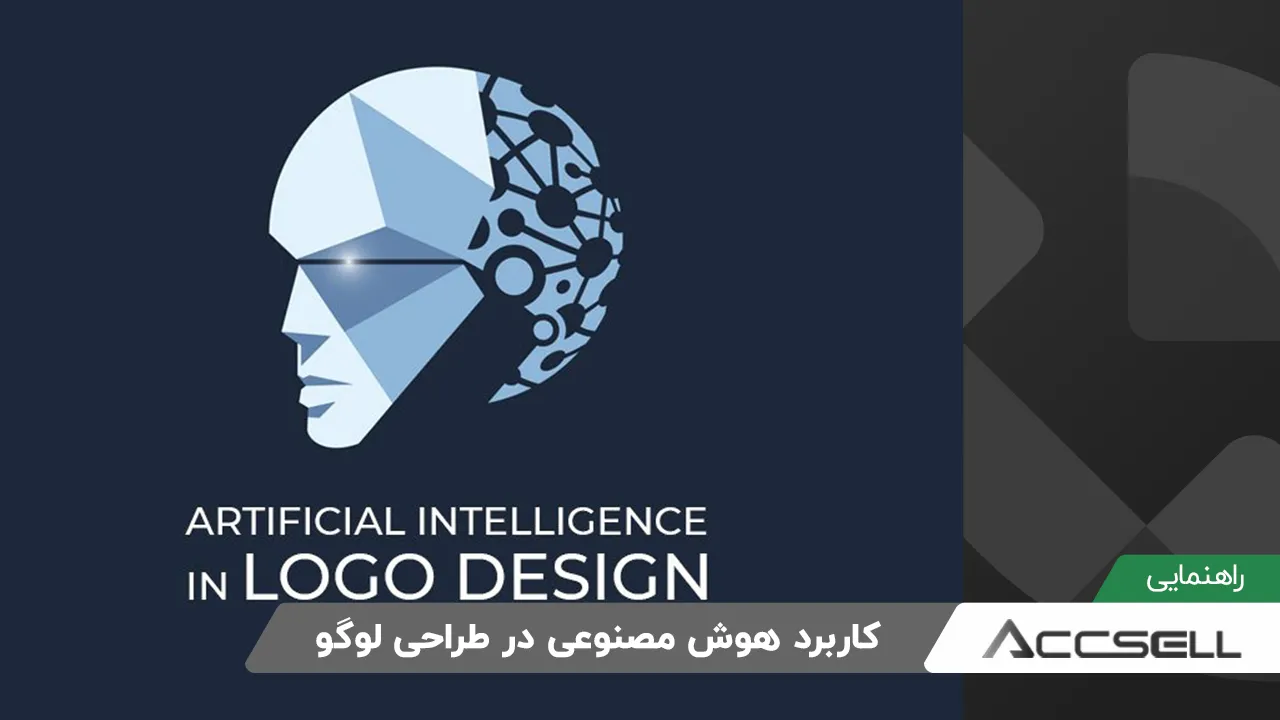 طراحی لوگو با هوش مصنوعی