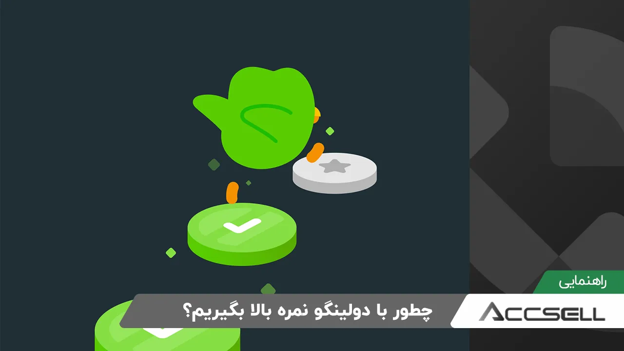 چطور با دولینگو نمره بالا بگیریم؟ +5 راهکار