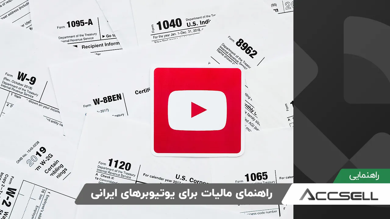 راهنمای جامع مالیات برای یوتیوبرهای ایرانی در یوتیوب