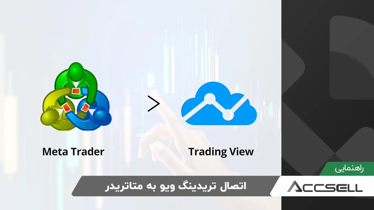 آموزش کامل اتصال تریدینگ ویو به متاتریدر​