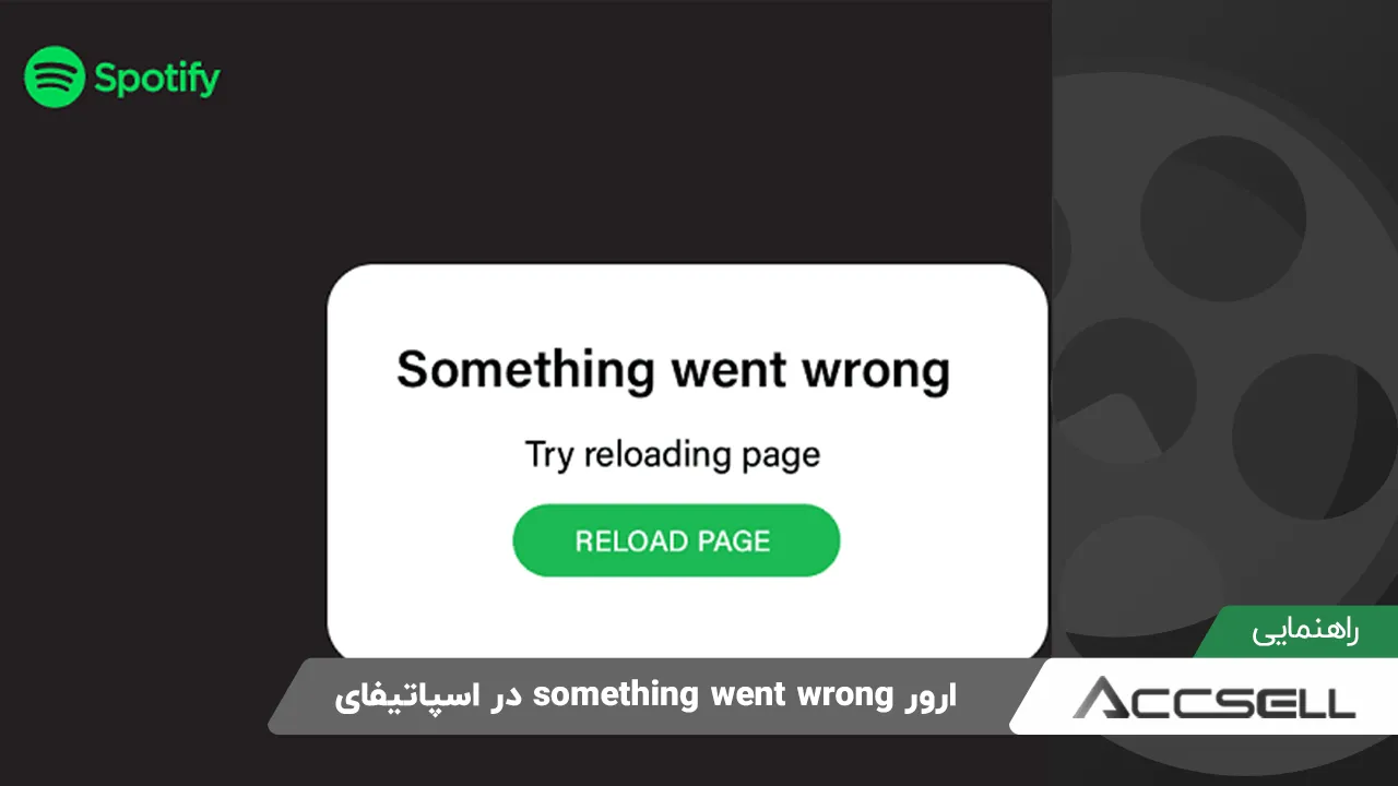 رفع ارور Something Went Wrong هنگام ورود به اسپاتیفای