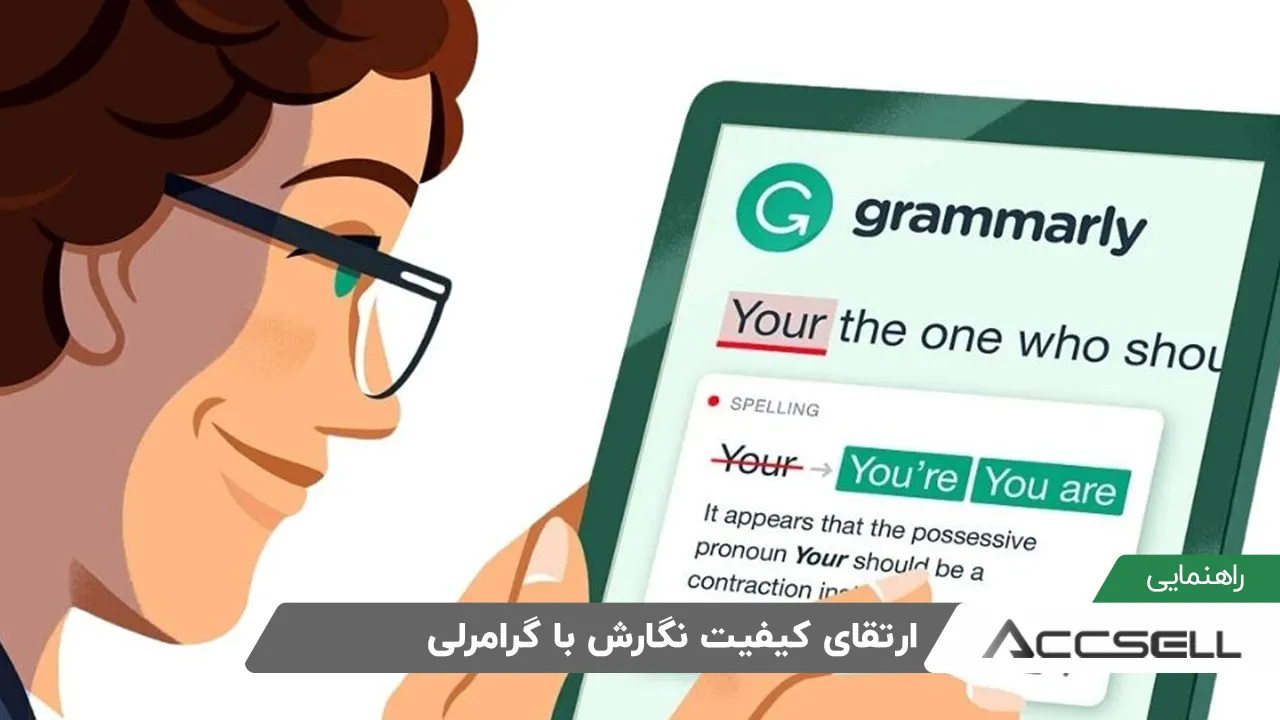 گرامرلی برای دانشجوها و مترجم‌ ها: چطور کیفیت نگارشت را چند برابر کنی؟