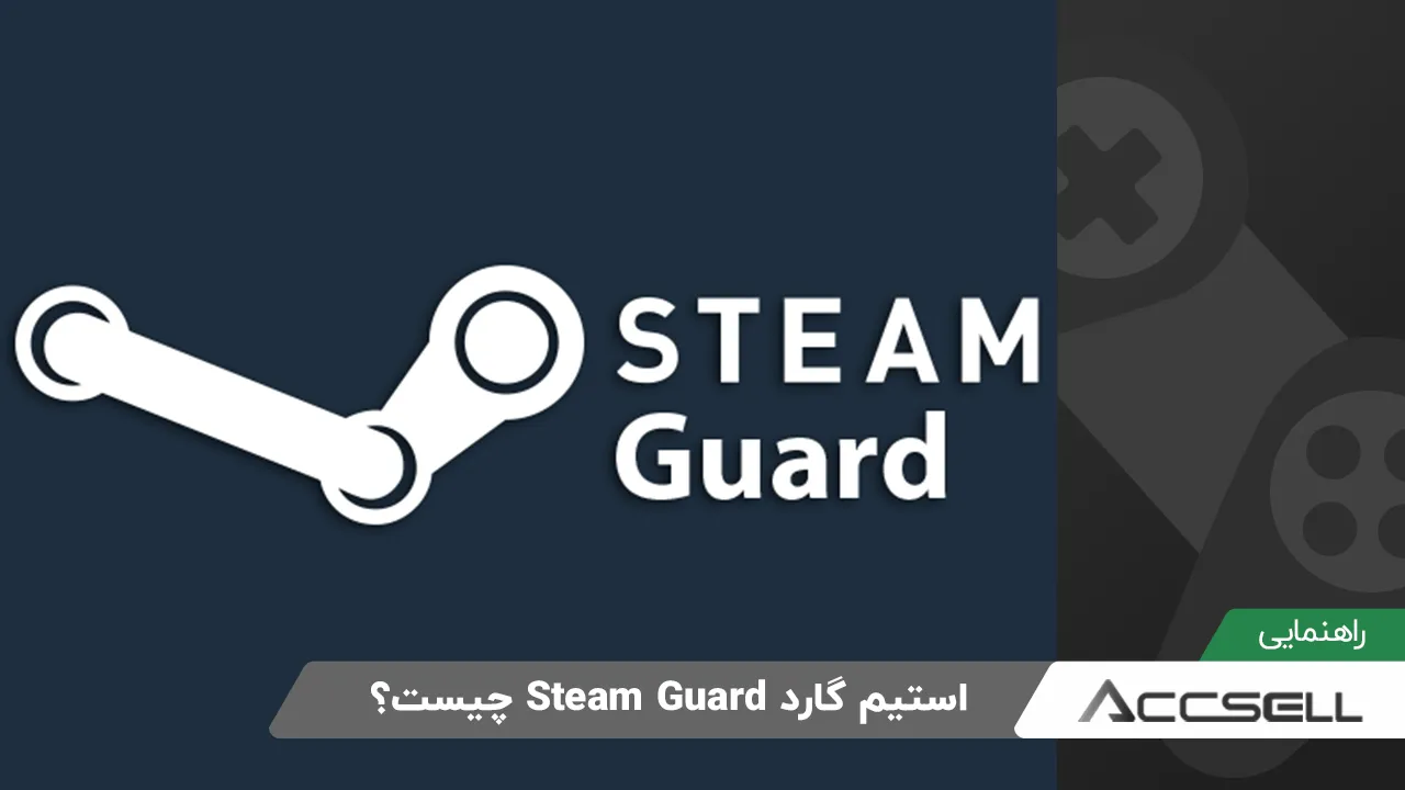 استیم گارد چیست و چگونه امنیت اکانت شما را حفظ می‌ کند؟