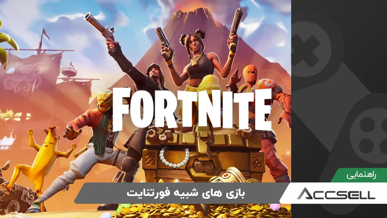 بازی‌ های شبیه فورتنایت با گرافیک بالا و گیم‌ پلی سریع (ویژه گیمرهای حرفه‌ ای)