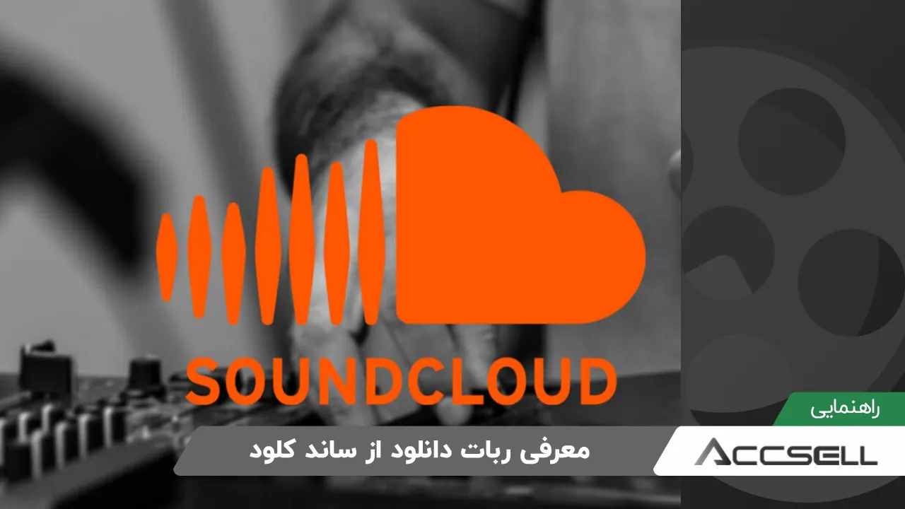 معرفی بهترین ربات های تلگرام برای دانلود از ساند کلود​ SoundCloud