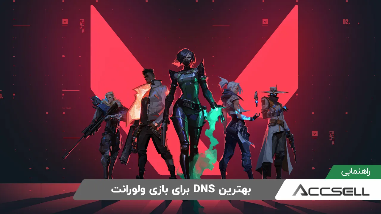 معرفی بهترین دی ان اس DNS برای بازی ولورانت