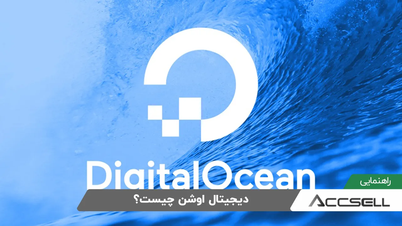 دیجیتال اوشن چیست و چه کاربردی دارد؟