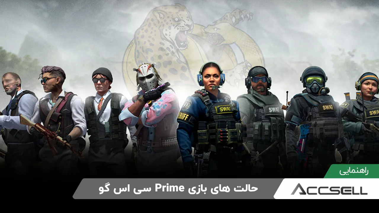 کدام حالت‌ های بازی CSGO فقط برای کاربران Prime در دسترس‌ اند؟