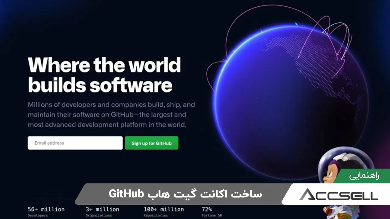 نحوه ساخت اکانت گیت هاب​ GitHub