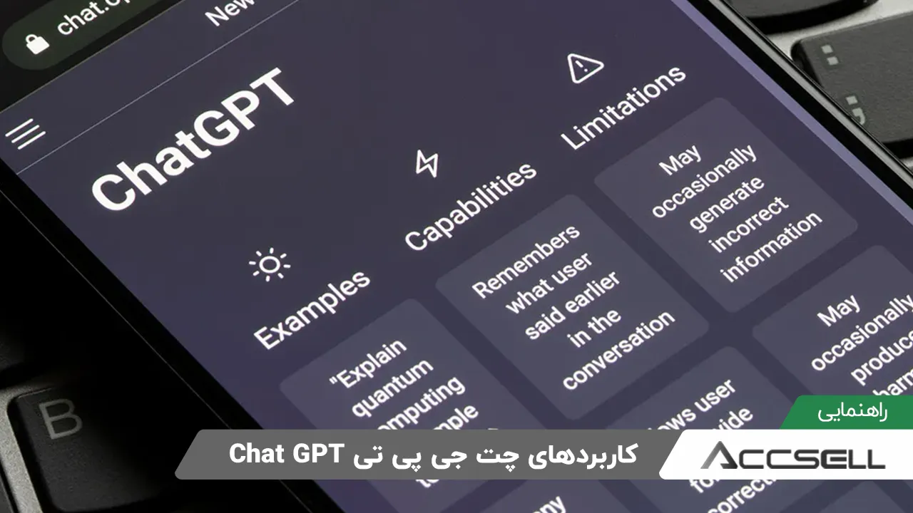 20 کاربرد چت جی پی تی​ Chat GPT در هر کجا!