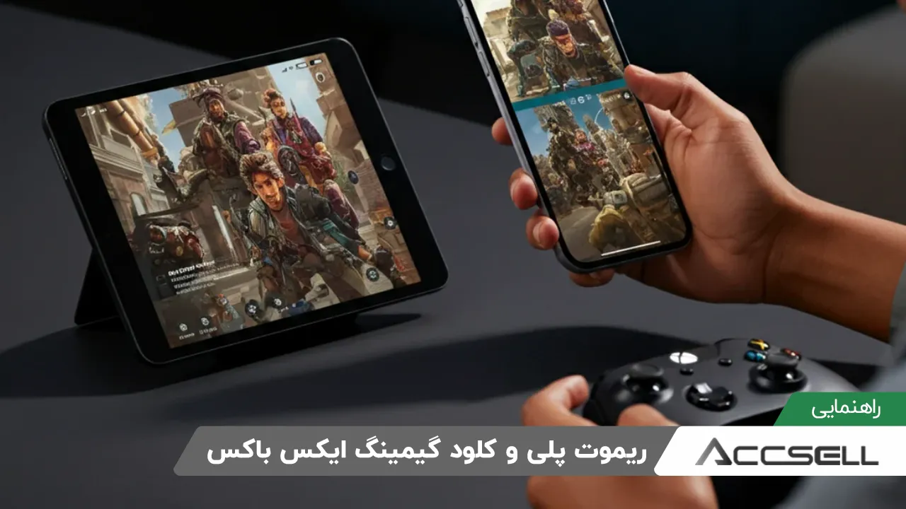 ریموت پلی و کلود گیمینگ ایکس باکس