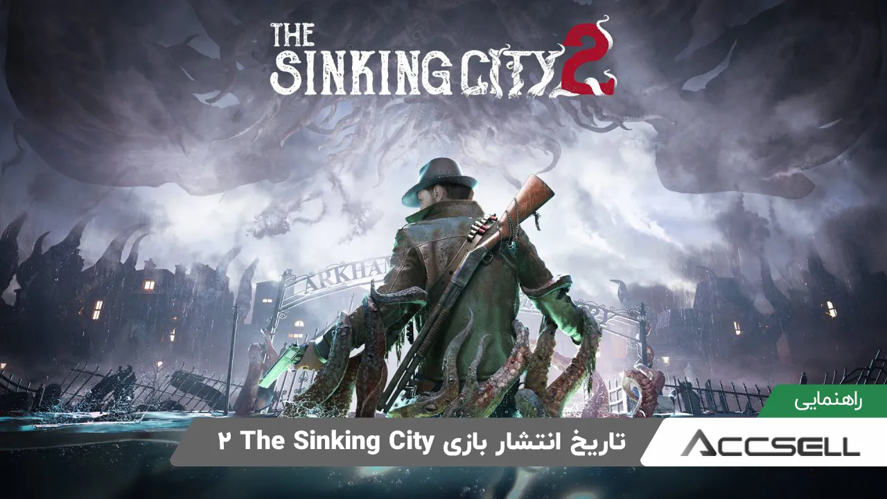 انتشار بازی The Sinking City 2 تا نیمه نخست سال 2026 به تعویق افتاد