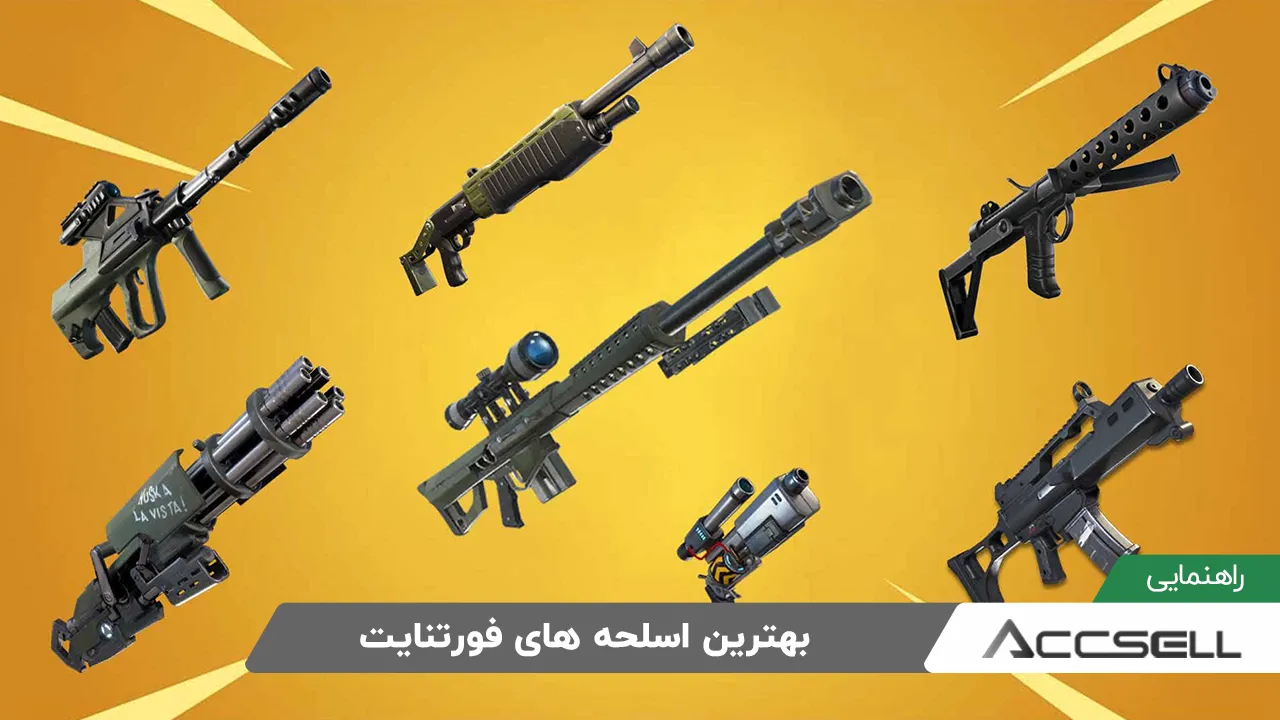 معرفی بهترین اسلحه های بازی فورتنایت Fortnite برای تجربه بهتر در بازی
