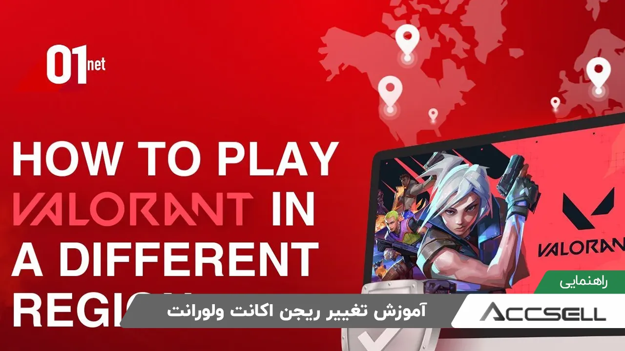 تغییر ریجن اکانت ولورانت