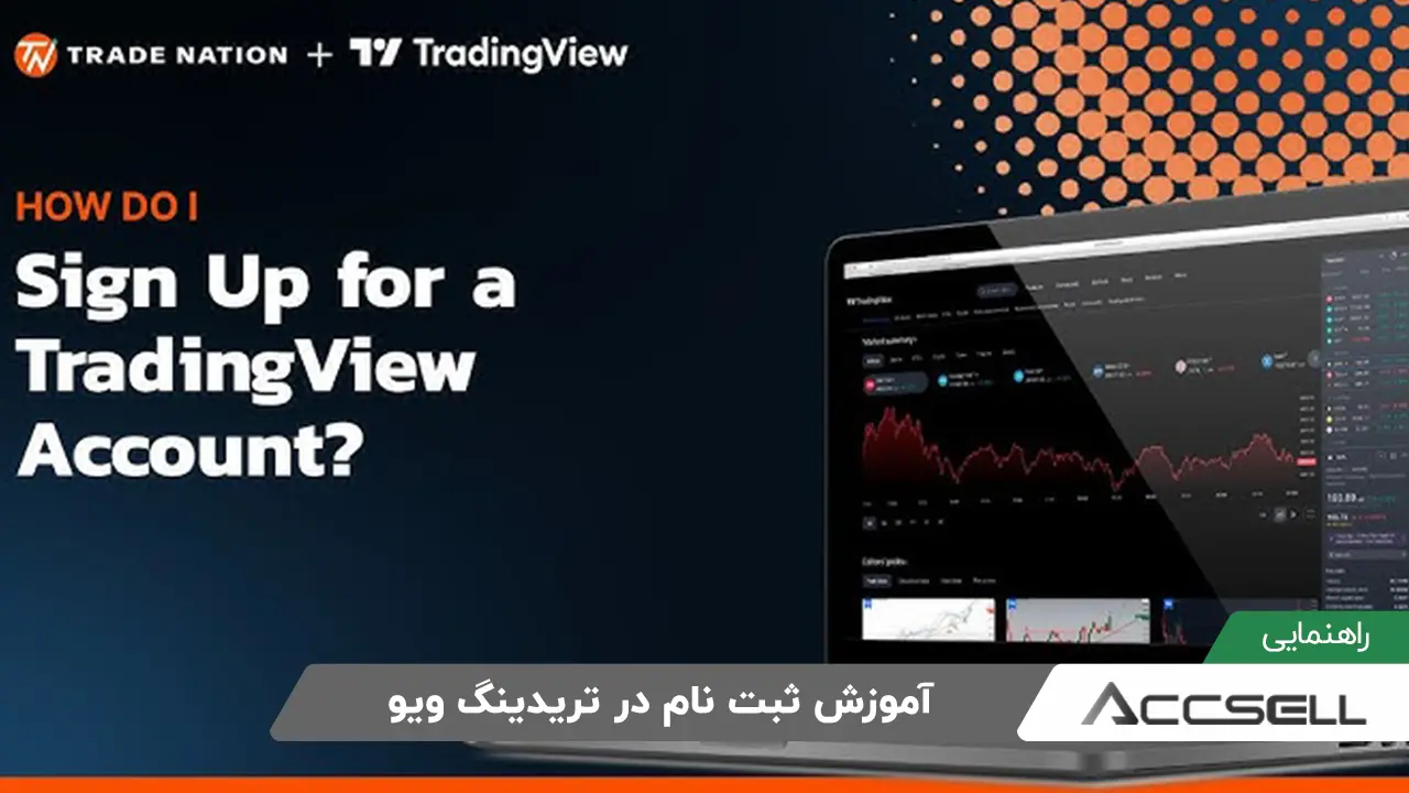 چگونه در تریدینگ ویو Trading View ثبت نام کنیم؟